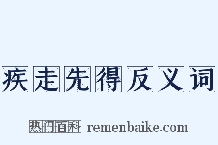 疾走先得反义词是什么意思的图片